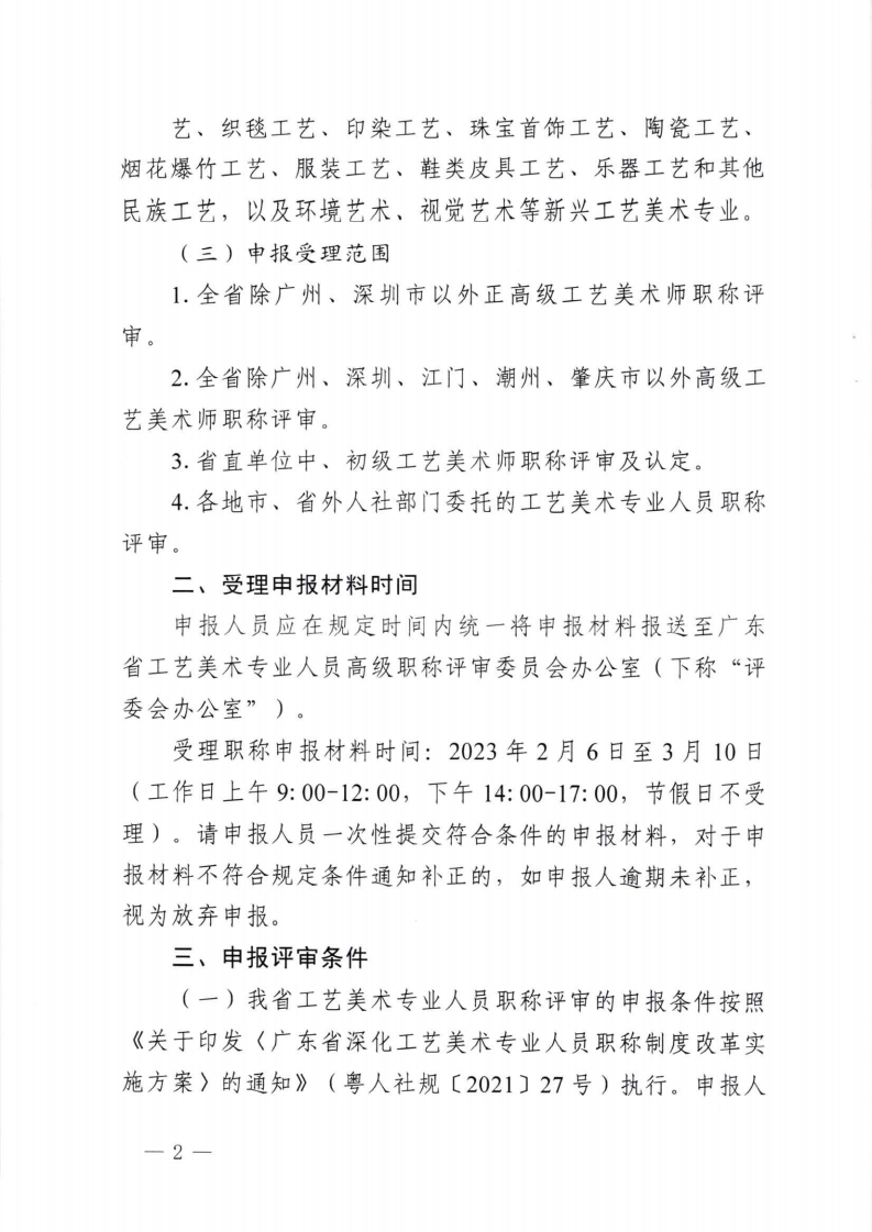 关于开展2022年度广东省工艺美术专业人员职称评审工作的通知_01.png