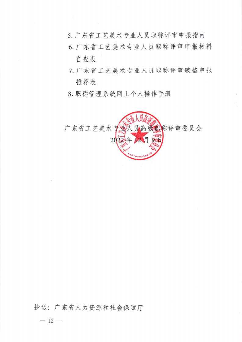 关于开展2022年度广东省工艺美术专业人员职称评审工作的通知_11.png