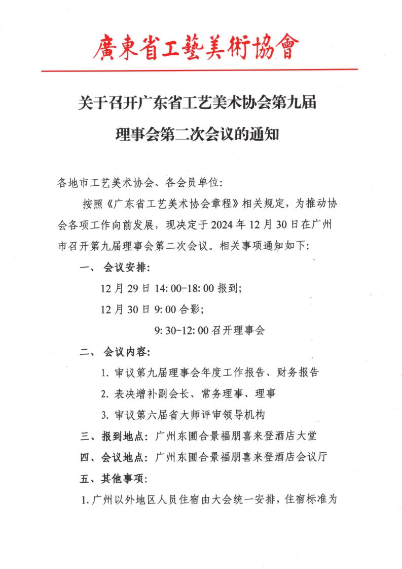 关于召开广东省工艺美术协会第九届理事会第二次会议的通知_00.png