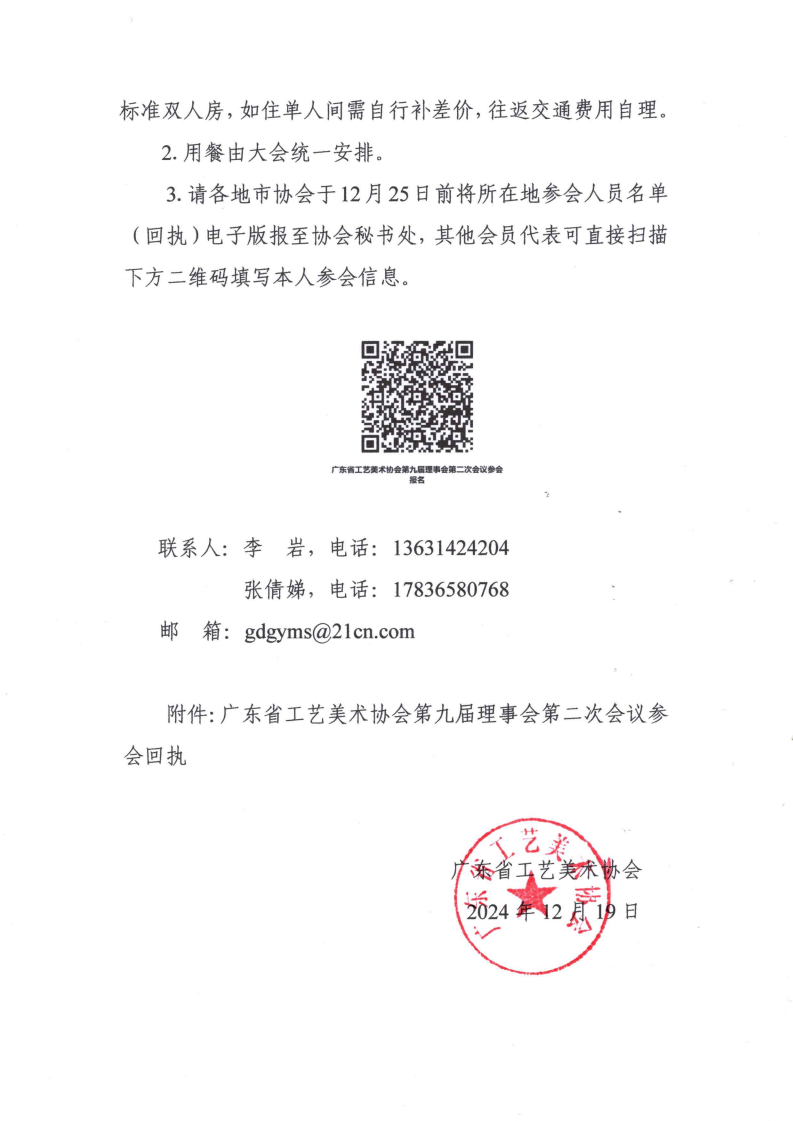 关于召开广东省工艺美术协会第九届理事会第二次会议的通知_01.png