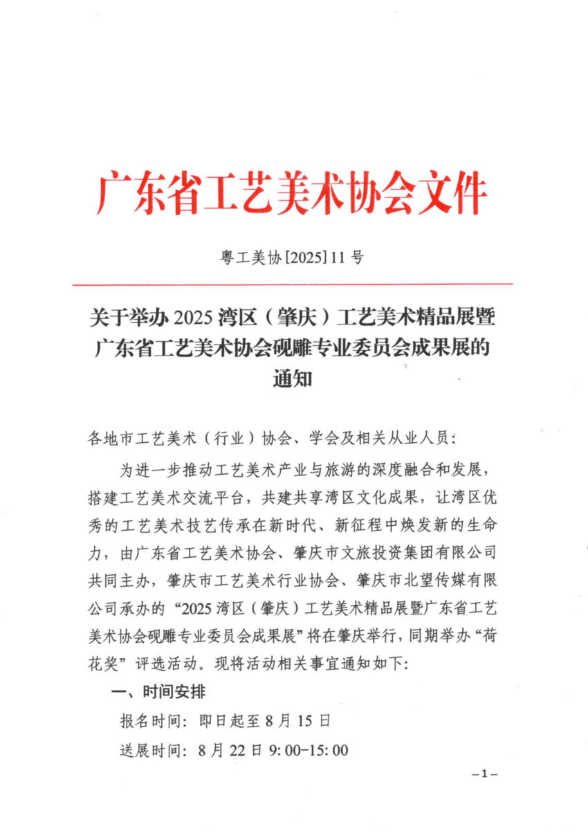 关于举办2025湾区（肇庆）工艺美术精品展暨广东省工艺美术协会砚雕专业委员会成果展的通知_00.png