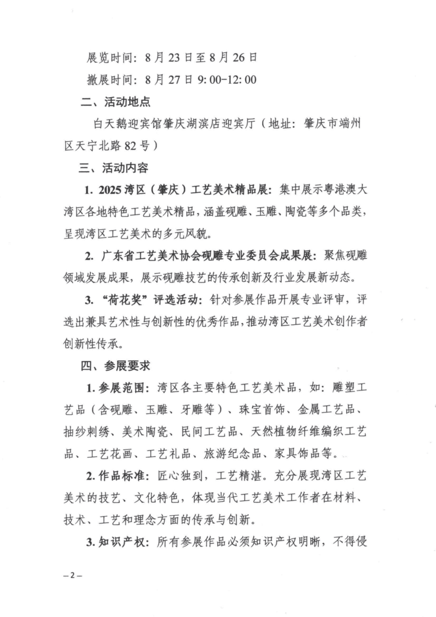 关于举办2025湾区（肇庆）工艺美术精品展暨广东省工艺美术协会砚雕专业委员会成果展的通知_01.png