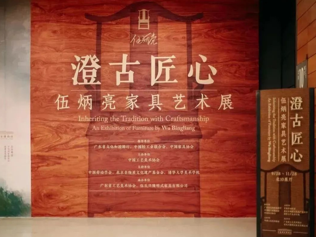 “澄古匠心——伍炳亮家具艺术展”在北京开幕