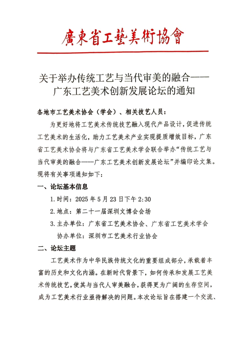 已盖章 关于举办传统工艺与当代审美的融合——广东工艺美术创新发展论坛的通知_00.png