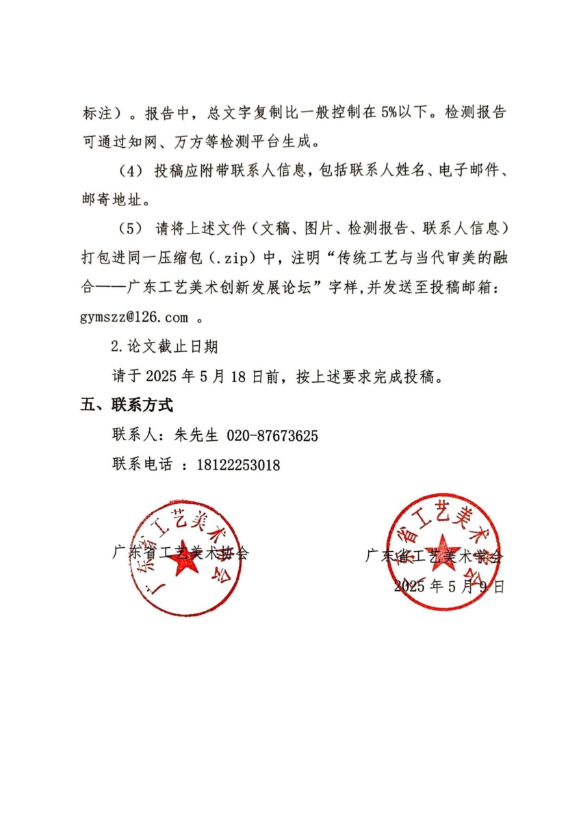 已盖章 关于举办传统工艺与当代审美的融合——广东工艺美术创新发展论坛的通知_02.png