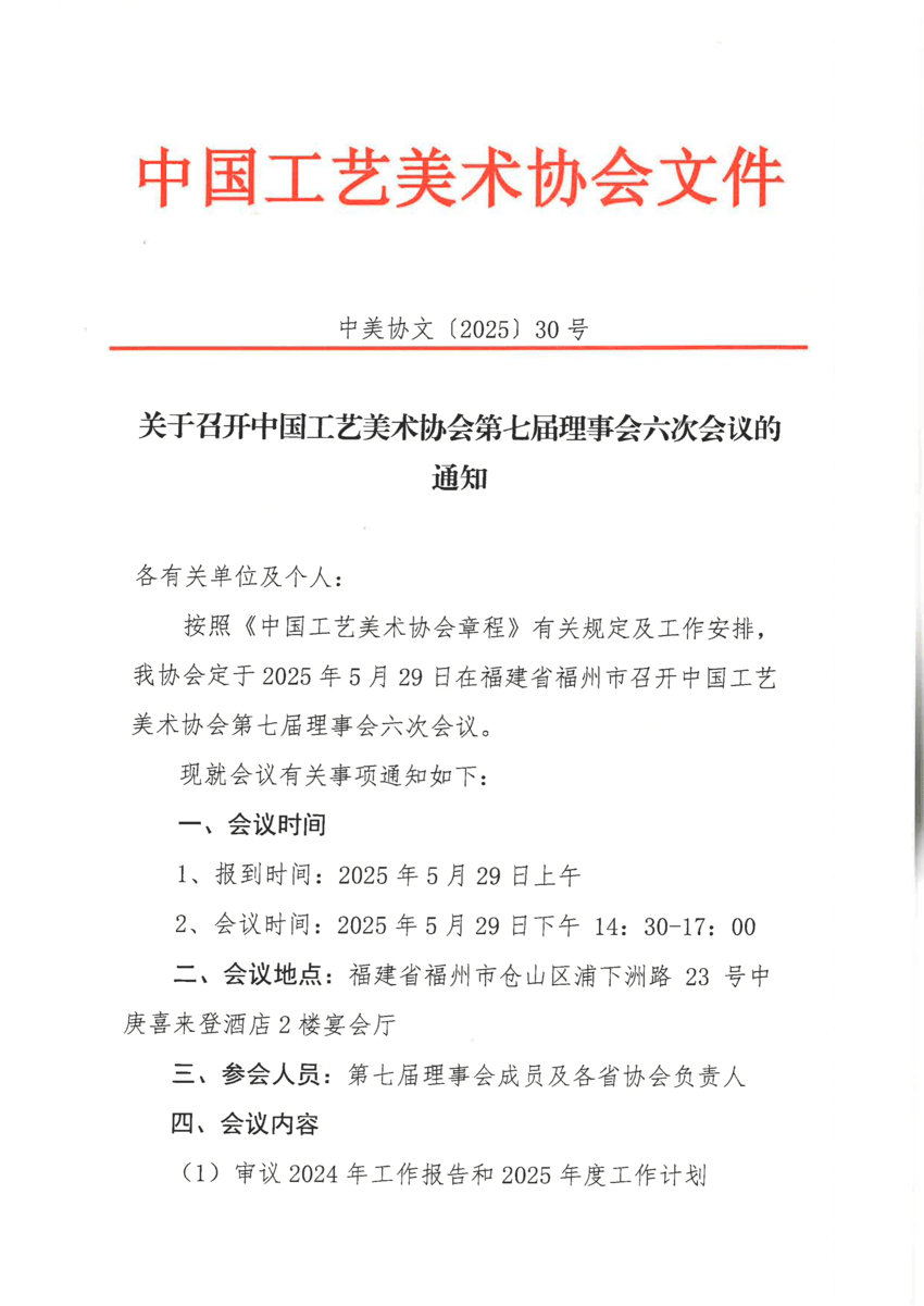 30号关于召开中国工艺美术协会第七届理事会第六次会议的通知_00.png