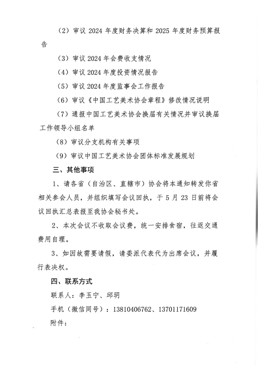 30号关于召开中国工艺美术协会第七届理事会第六次会议的通知_01.png