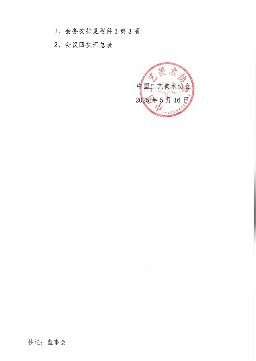30号关于召开中国工艺美术协会第七届理事会第六次会议的通知_02.png