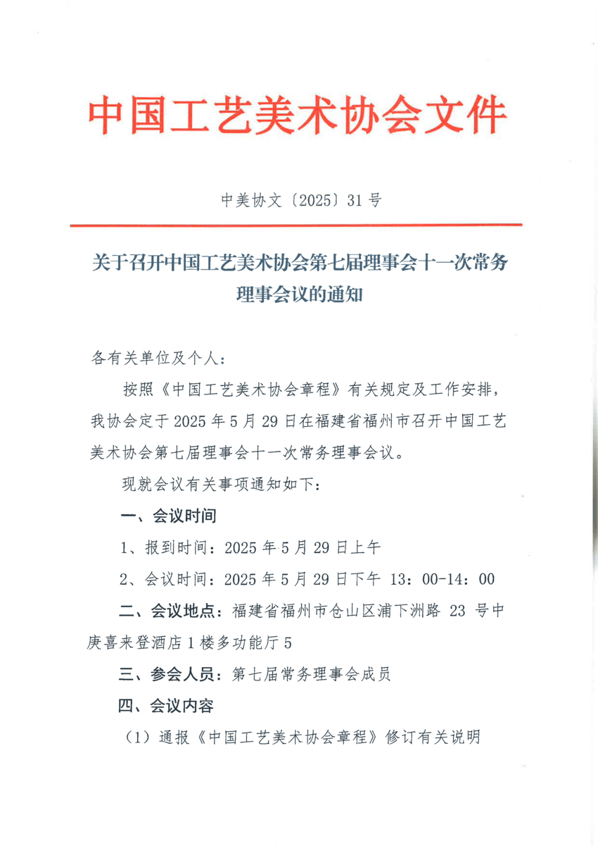 31号关于召开中国工艺美术协会第七届常务理事会第十一次会议的通知_00.png
