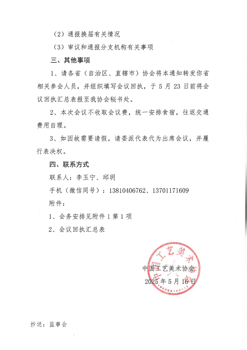 31号关于召开中国工艺美术协会第七届常务理事会第十一次会议的通知_01.png
