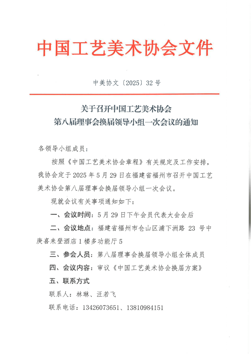 32号关于召开中国工艺美术协会第八届会员代表大会换届领导小组第一次会议的通知_00.png