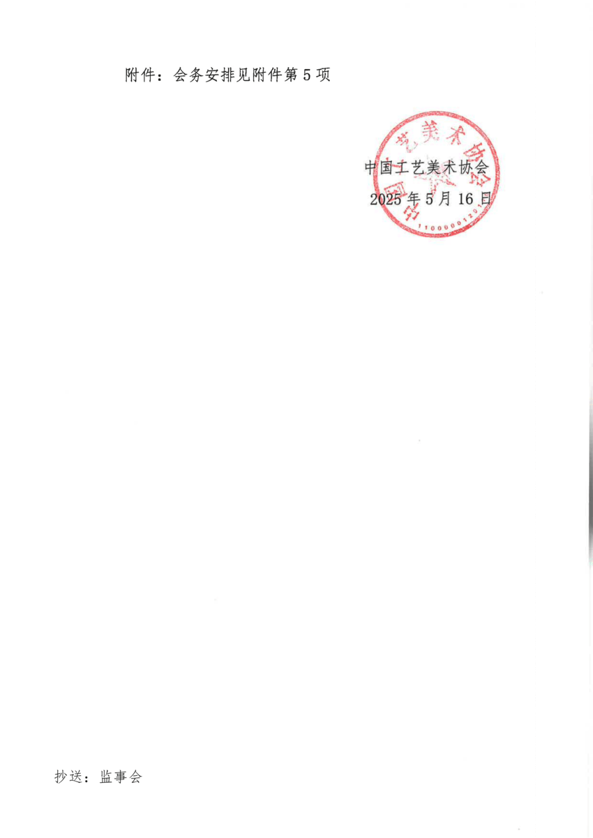32号关于召开中国工艺美术协会第八届会员代表大会换届领导小组第一次会议的通知_01.png
