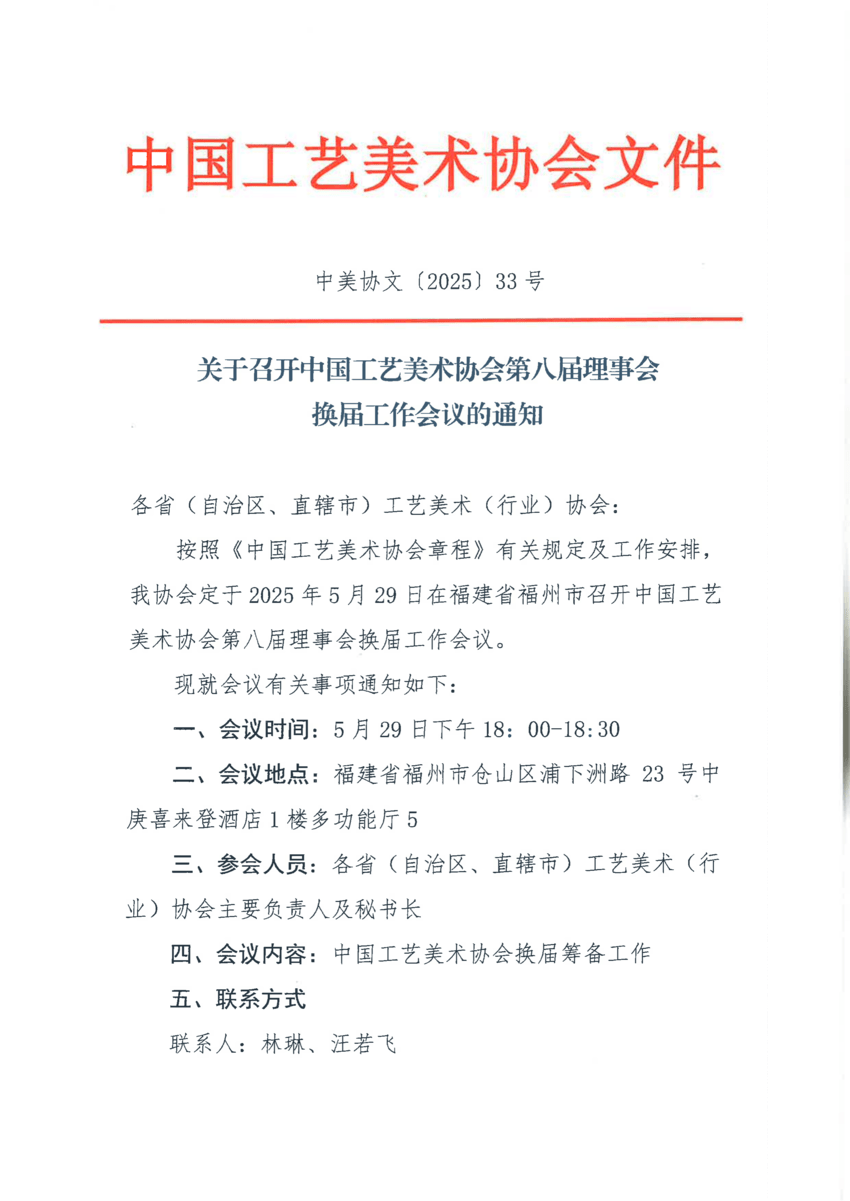 33号中国工艺美术协会第八届理事会换届工作会议的通知_00.png