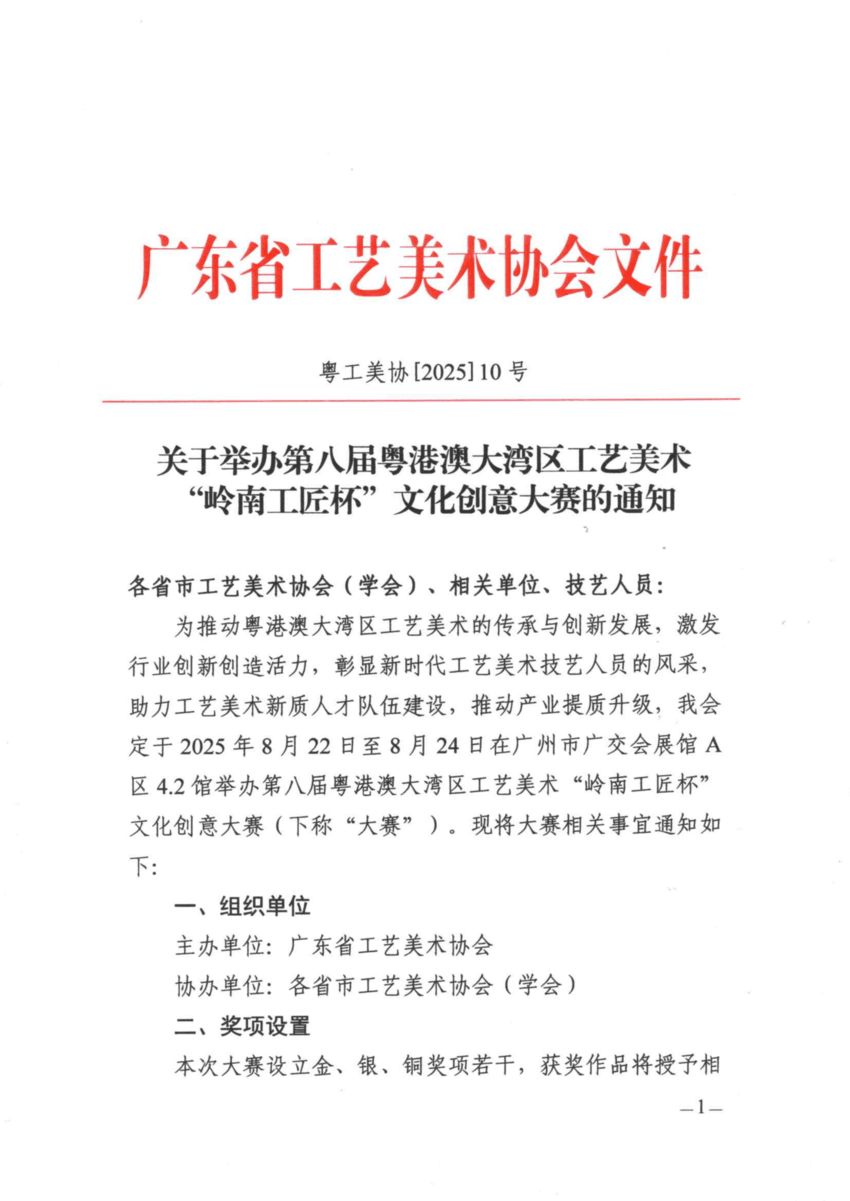 关于举办第八届粤港澳大湾区工艺美术博览会文化创意大赛的通知_00.png