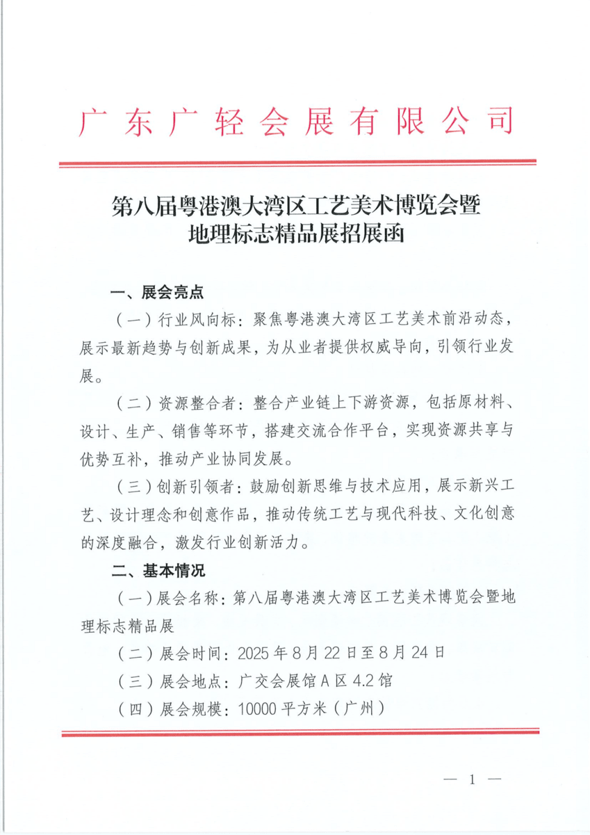 第八届粤港澳大湾区工艺美术博览会暨地理标志精品展招展函_00.png
