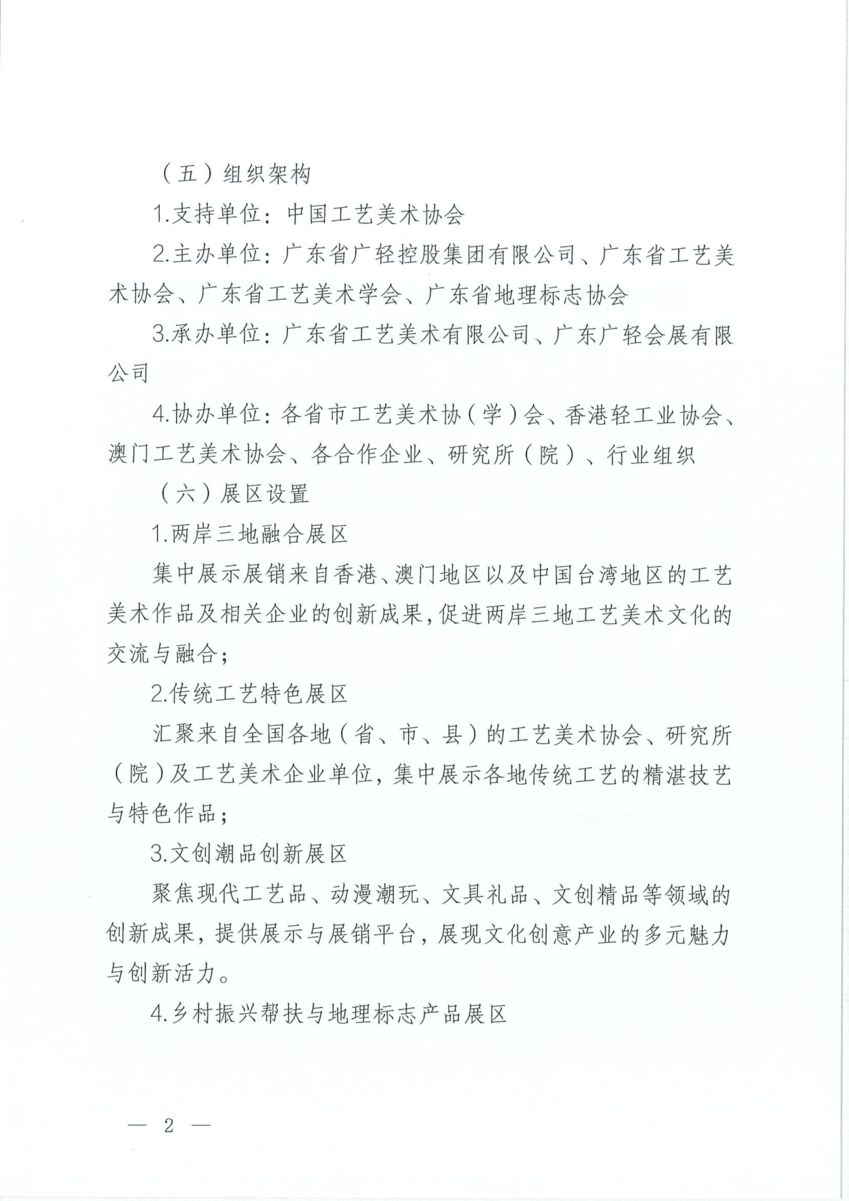 第八届粤港澳大湾区工艺美术博览会暨地理标志精品展招展函_01.png