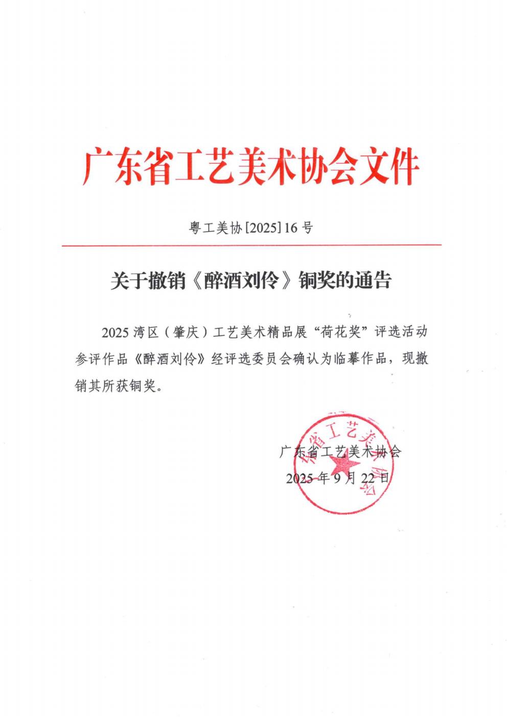关于撤销《醉酒刘伶》铜奖的通告_01.jpg