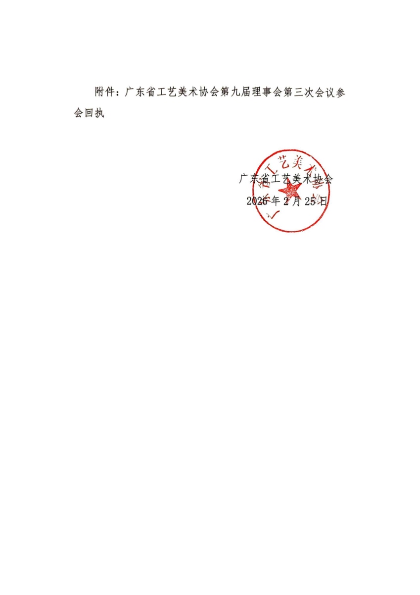 粤工美协[2026]2号 关于召开广东省工艺美术协会第九届理事会第三次会议的通知(1)_02.png