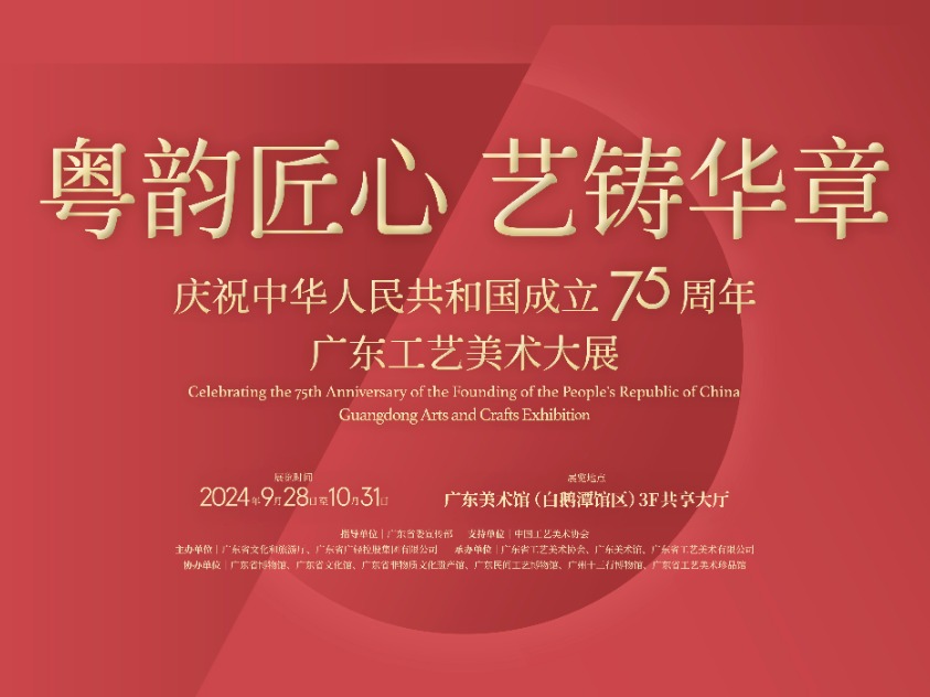 广东工艺美术大展亮相白鹅潭，向新中国75周年华诞献礼